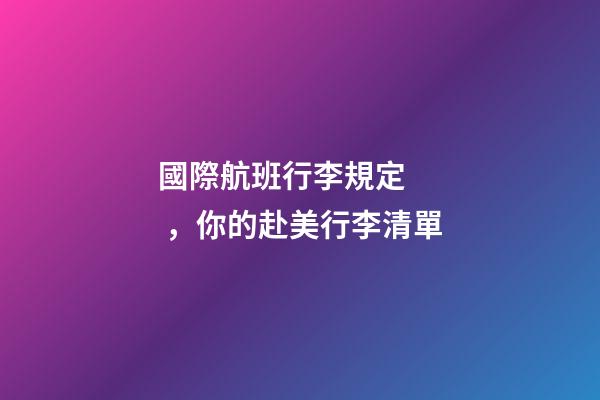 國際航班行李規定，你的赴美行李清單-第1張-觀點-玄機派